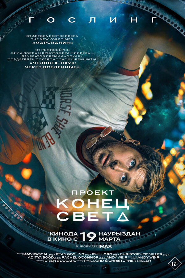Проект «Конец света» (2026) — постер